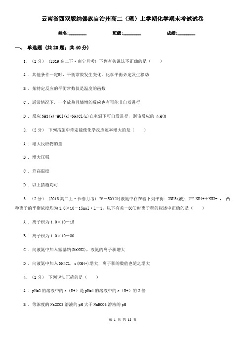 云南省西双版纳傣族自治州高二(理)上学期化学期末考试试卷