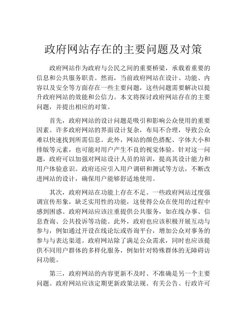 政府网站存在的主要问题及对策