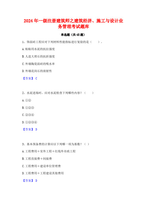 2024年一级注册建筑师之建筑经济施工与设计业务管理考试题库