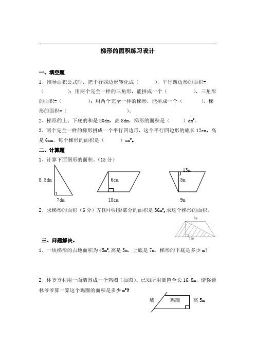 数学西南师大五年级上册《梯形的面积》练习设计