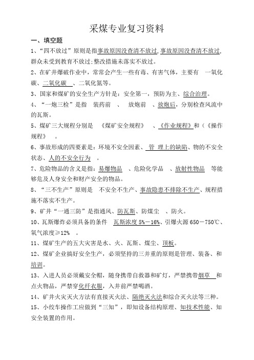 采煤专业复习资料.doc