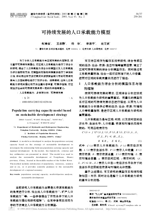 可持续发展的人口承载能力模型