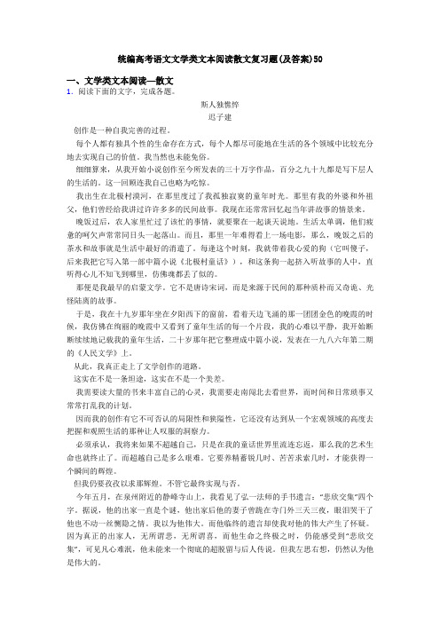 统编高考语文文学类文本阅读散文复习题(及答案)50