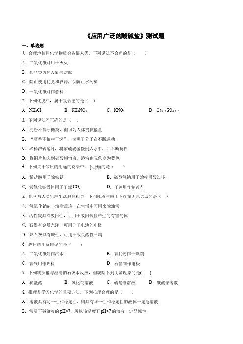 2020-2021学年沪教版(全国)化学九年级下册第7单元《应用广泛的酸碱盐》测试题(含答案)