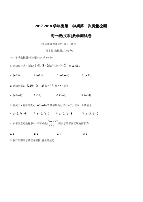 广东省汕头市东厦中学2017-2018学年高一下第二次质量检测数学试题(文科)