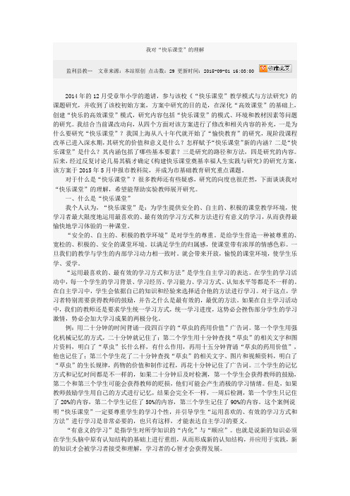 我对快乐课堂的理解