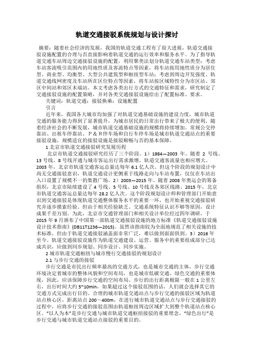 轨道交通接驳系统规划与设计探讨