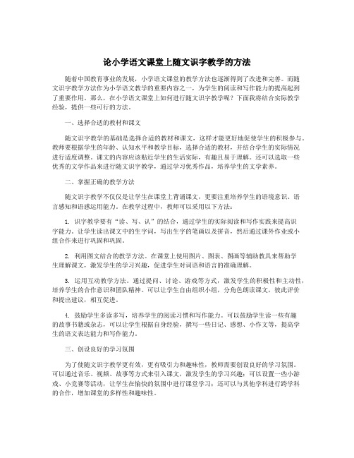 论小学语文课堂上随文识字教学的方法