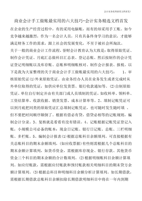 商业会计手工做账最实用的六大技巧-会计实务精选文档首发