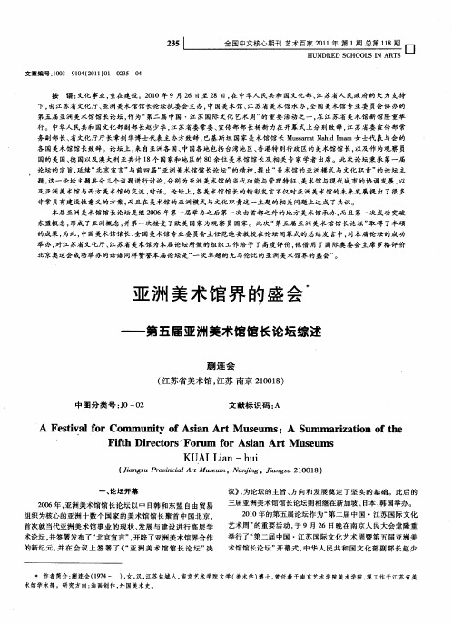 亚洲美术馆界的盛会——第五届亚洲美术馆馆长论坛综述