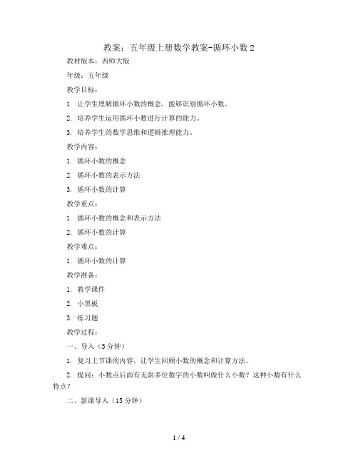 五年级上册数学教案-循环小数2  西师大版