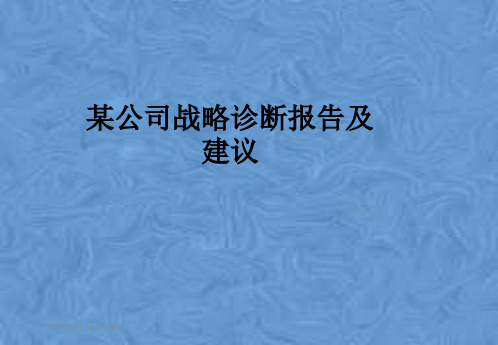 某公司战略诊断报告及建议