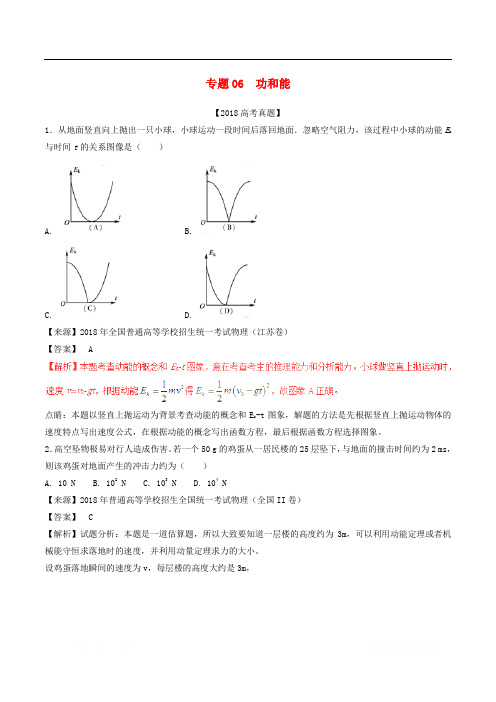 三年高考2016_2018高考物理试题分项版解析专题06功和能含