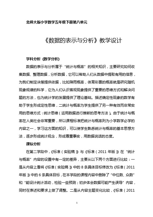 五年级下册第八单元《数据的表示与分析》单元教学设计与分析
