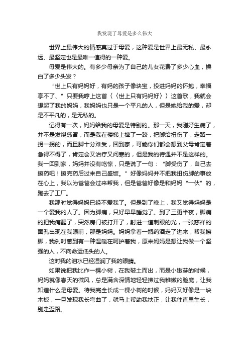 我发现了母爱是多么伟大_作文650字_母爱作文_