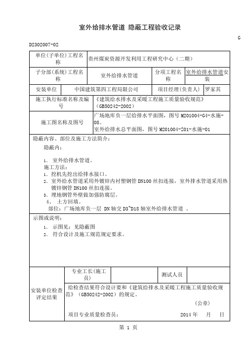 室外给排水管道隐蔽验收记录-14页精选文档