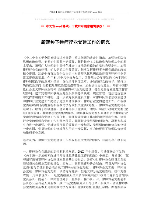 【推荐】新形势下律师行业党建工作的研究word版本 (4页)