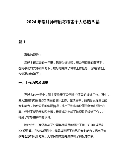 2024年设计师年度考核表个人总结5篇