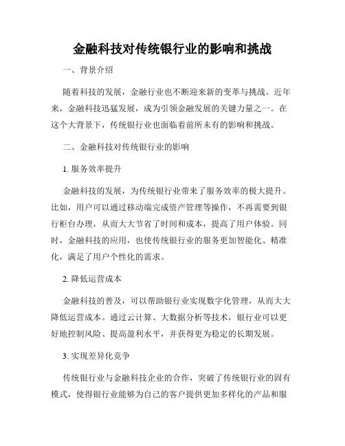 金融科技对传统银行业的影响和挑战