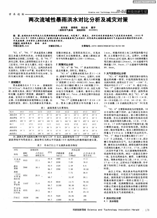 两次流域性暴雨洪水对比分析及减灾对策