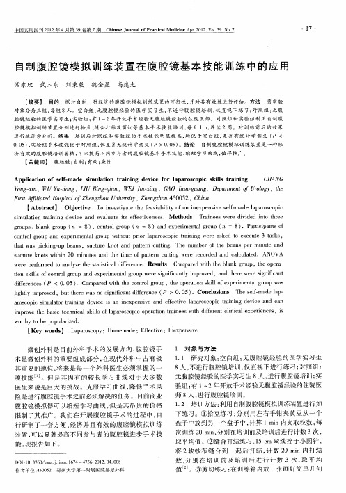 自制腹腔镜模拟训练装置在腹腔镜基本技能训练中的应用