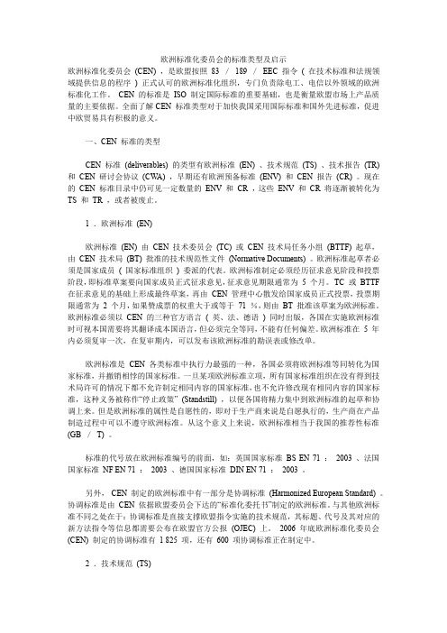 欧洲标准化委员会的标准类型及启示