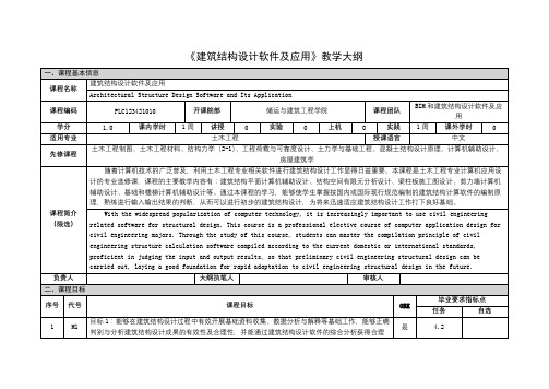 《建筑结构设计软件及应用》课程教学大纲