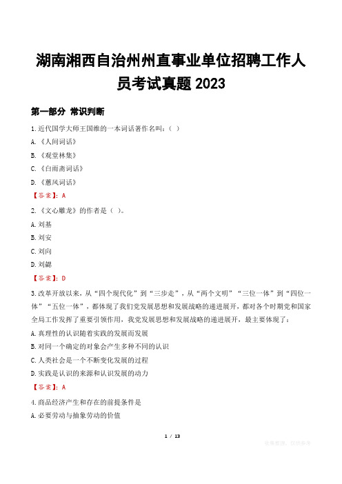 湖南湘西自治州州直事业单位招聘工作人员考试真题2023