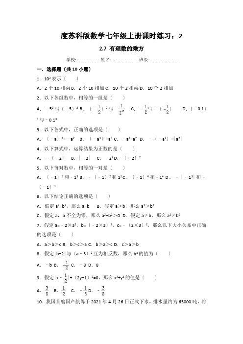 度苏科版数学七年级上册课时练习:2.7 有理数的乘方(有答案)