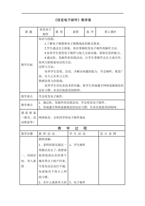 1小学信息收发电子邮件 教案+实录+反思