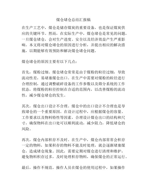 煤仓堵仓总结汇报稿