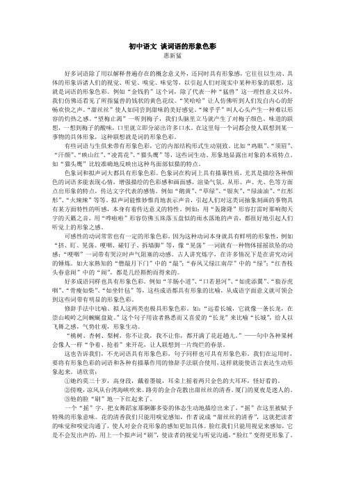 初中语文 谈词语的形象色彩