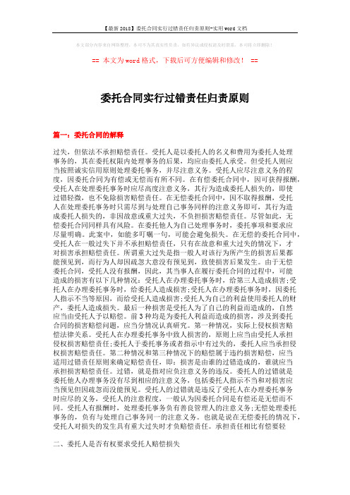 【最新2018】委托合同实行过错责任归责原则-实用word文档 (8页)