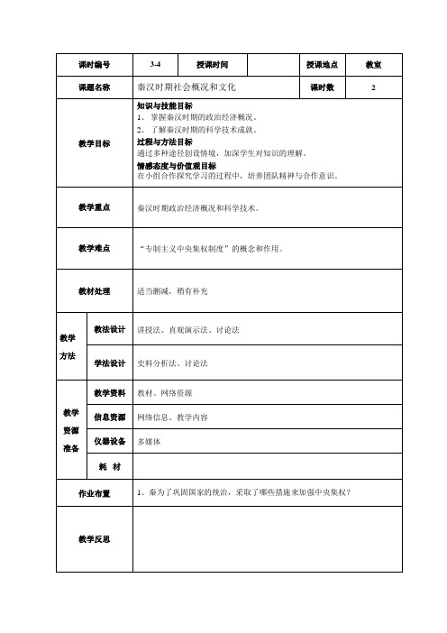 秦汉时期社会概况和文化教案