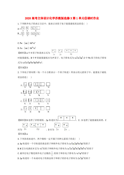 【立体设计】2020高考化学 第1单元②课时作业 苏教版选修3