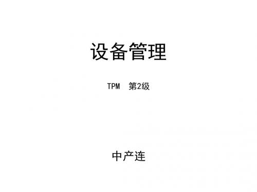 TPM(二级)教材