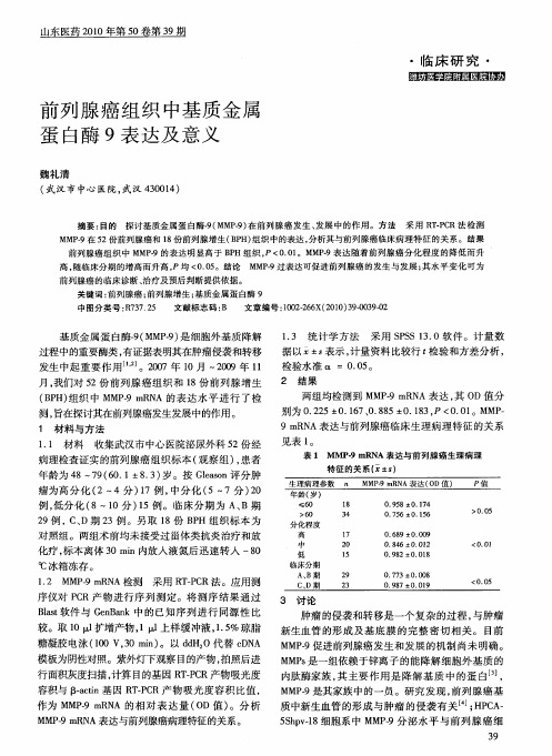 前列腺癌组织中基质金属蛋白酶9表达及意义