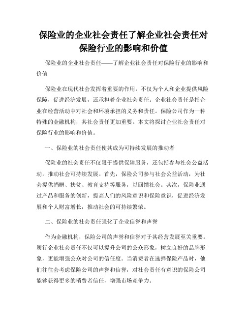 保险业的企业社会责任了解企业社会责任对保险行业的影响和价值