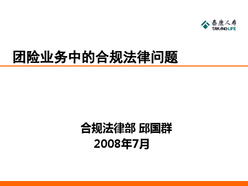 团险业务中的合规法律问题