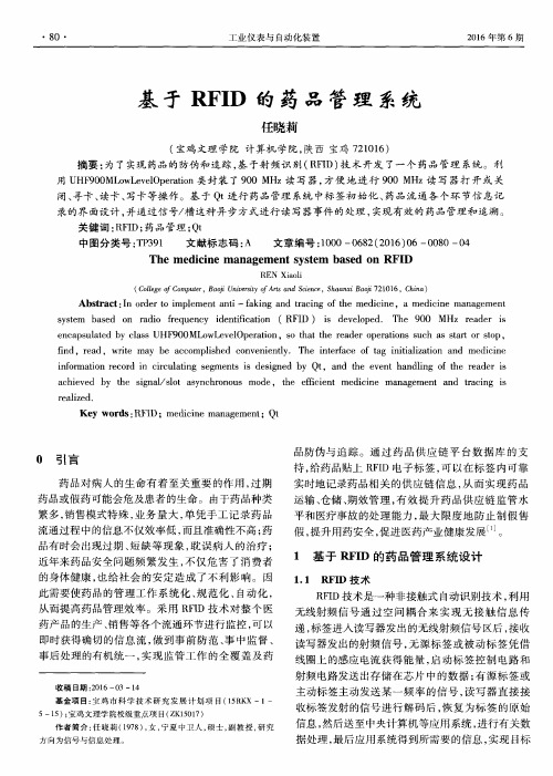 基于RFID的药品管理系统