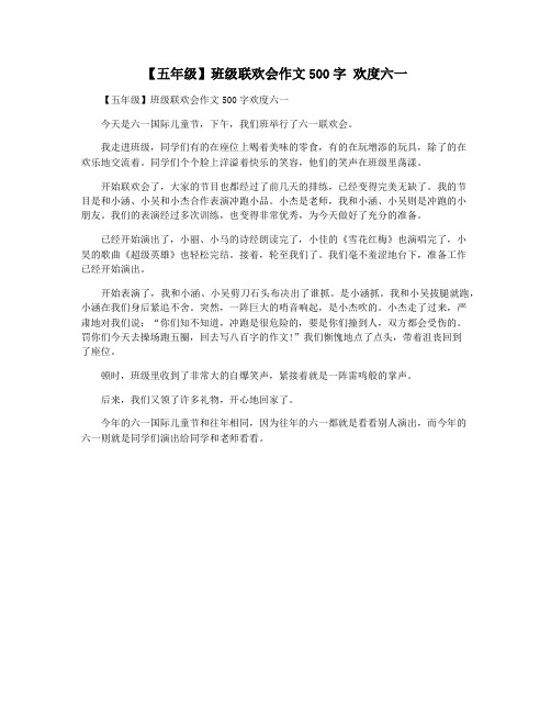 【五年级】班级联欢会作文500字 欢度六一