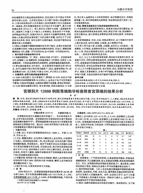 宫颈刮片12888例脱落细胞学检查筛查宫颈癌的结果分析