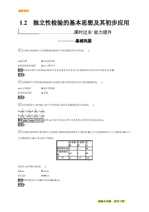 【专业资料】新版高中数学人教A版选修1-2习题:第一章 统计案例 1.2 含解析