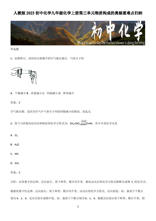 人教版2023初中化学九年级化学上册第三单元物质构成的奥秘重难点归纳