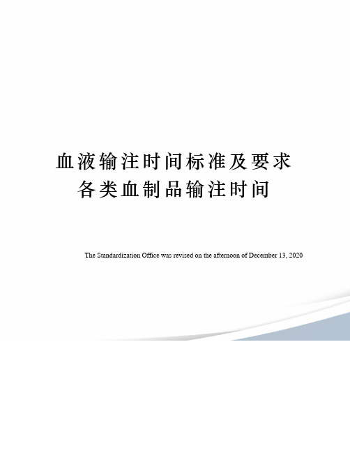 血液输注时间标准及要求各类血制品输注时间