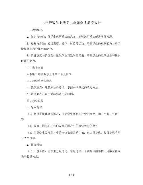 二年级数学上册第二单元例5教学设计  人教版