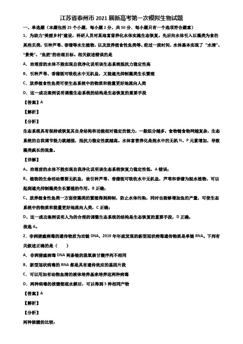 江苏省泰州市2021届新高考第一次模拟生物试题含解析