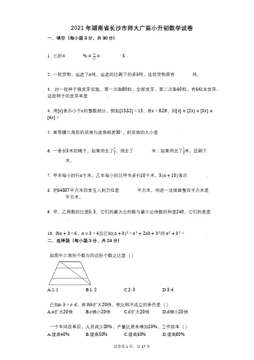 2021年-小学数学-有答案-湖南省长沙市师大广益小升初数学试卷