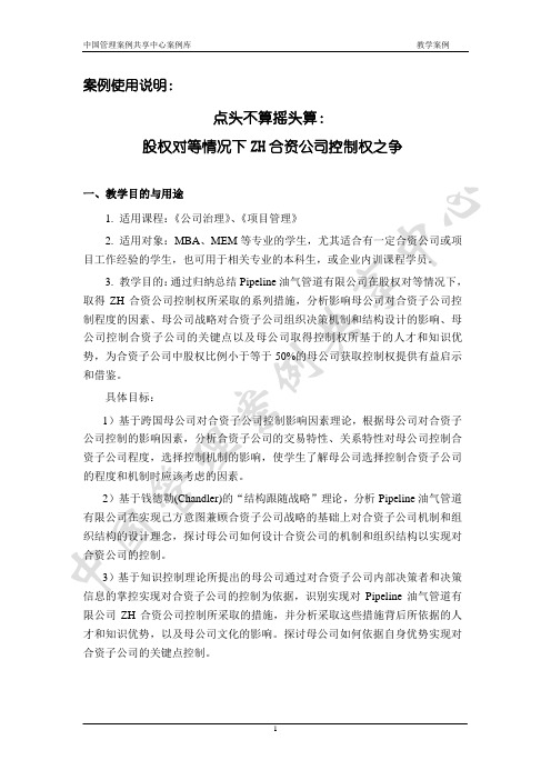 点头不算摇头算：股权对等情况下ZH合资公司控制权之争