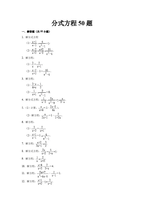 分式方程50题